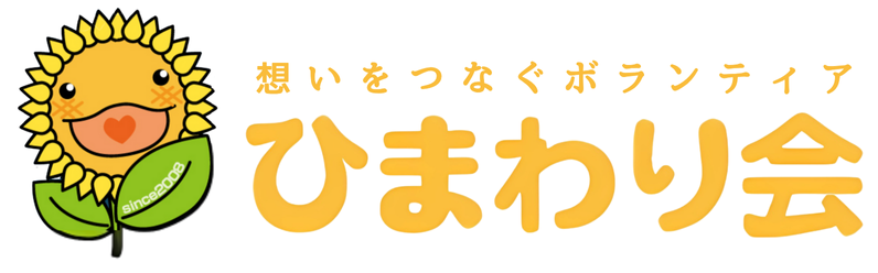 ひまわり会